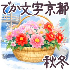 [LINEスタンプ] 秋冬 京都 でか文字 水彩✿大人上品お花