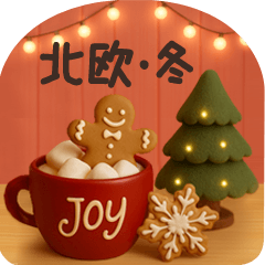 [LINEスタンプ] 【3D】北欧かわいい日常・冬