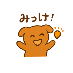 [LINEスタンプ] 日常で使える！犬スタンプ！