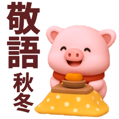 [LINEスタンプ] 【秋冬】かわいいピンクぶたさんスタンプ