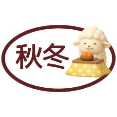 [LINEスタンプ] 【秋冬】省スペースで毎日使えるスタンプ