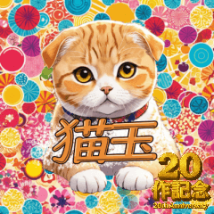 [LINEスタンプ] 猫玉＆ネコリキッドスタンプ