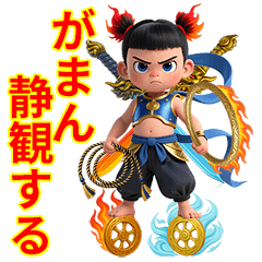 [LINEスタンプ] ナタク三太子のエネルギー