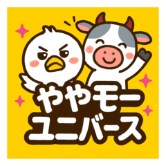 [LINEスタンプ] ややモーユニバース