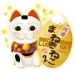 [LINEスタンプ] 開運 まねきねこ 2