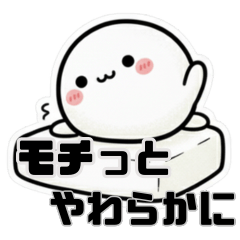 [LINEスタンプ] 雰囲気をもちっと柔らかくするスタンプ