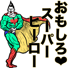 [LINEスタンプ] スーパーヒーロー❤︎ 《使用難易度★★★》