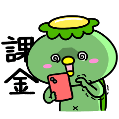 [LINEスタンプ] かっぱの推し活