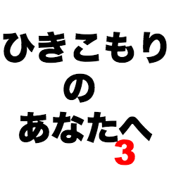 [LINEスタンプ] ひきこもりのあなたへ3