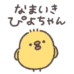 [LINEスタンプ] 生意気ぴよちゃん◎