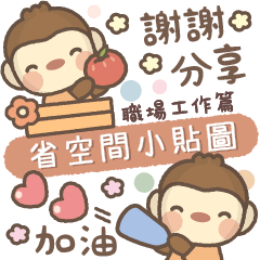 [LINEスタンプ] モンキーくん♡省スペース♡お仕事日常編