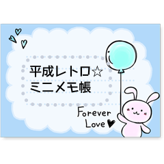 [LINEスタンプ] 平成レトロ☆ミニメモ帳