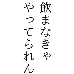 [LINEスタンプ] お酒っていいよなぁ。