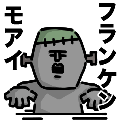 [LINEスタンプ] フランケンモアイ