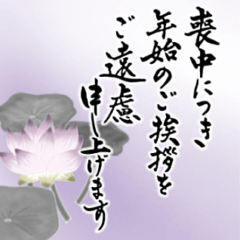 [LINEスタンプ] (喪中/寒中/年賀状じまい)筆文字＊年号なし