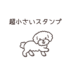 [LINEスタンプ] やさしいトイプー『超ミニサイズ！』5