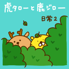 [LINEスタンプ] 虎タロー＆鹿ジロー【日常2】