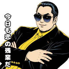 [LINEスタンプ] 男全振り ビジネス王4【恋とダンディ編】