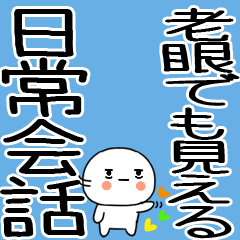[LINEスタンプ] 老眼でも見える！日常会話くん☆彡☆彡8