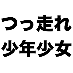 [LINEスタンプ] つっ走れ少年少女