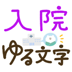 [LINEスタンプ] つかえるゆる文字♡手書きシンプル♡入院