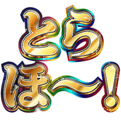 [LINEスタンプ] 明るく虎党応援スタンプ