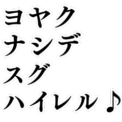 [LINEスタンプ] ヨヤクナシデ♪スグハイレル♪【面白い】
