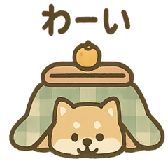 [LINEスタンプ] ぬくぬくこたつ柴犬さんの冬だより
