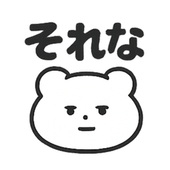 [LINEスタンプ] シュールくまの今どきフレーズ集