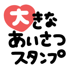 [LINEスタンプ] 手書き◎大きなあいさつスタンプ #1
