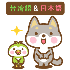 [LINEスタンプ] 動く！柴犬さんたちの台湾語＆日本語版