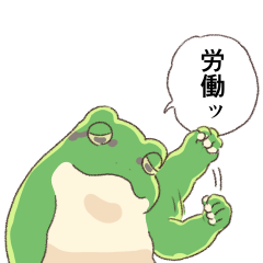 [LINEスタンプ] 繁忙期カエル