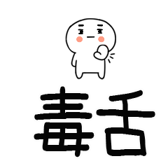 [LINEスタンプ] 毒舌スタンプ★