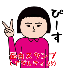 [LINEスタンプ] 面白スタンプ(アダルティ第25弾)