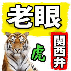 [LINEスタンプ] 老眼でも見える虎【関西弁】