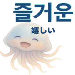 [LINEスタンプ] かわいいクラゲの日常使える韓国語スタンプ