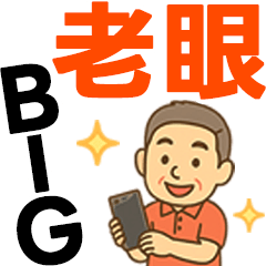 [LINEスタンプ] はつらつシニア✨老眼でもくっきりBIG:男