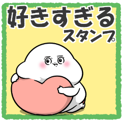 [LINEスタンプ] ぽっちゃりした白丸赤太郎(好きすぎてる)