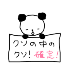 [LINEスタンプ] もふもふパンダのクソ男スタンプ