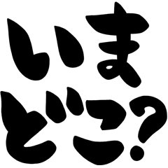 [LINEスタンプ] 待ち合わせ、シンプル筆文字