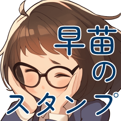 [LINEスタンプ] あざとかわいい早苗（さなえ）の気持ち