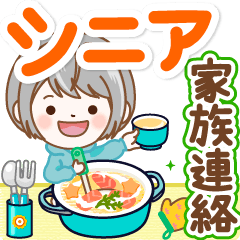 [LINEスタンプ] 極太！シルバーボブのシニアガール家族連絡