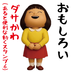 [LINEスタンプ] ダサかわ(あると便利な動くスタンプ6)