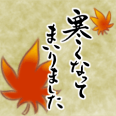 [LINEスタンプ] 【秋】筆文字で秋のご挨拶(絵手紙＊和風)