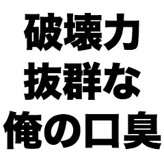 [LINEスタンプ] 破壊力抜群な俺の口臭