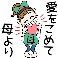 [LINEスタンプ] おちゃめお母さんになる！毎日使える