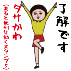 [LINEスタンプ] ダサかわ(あると便利な動くスタンプ5)