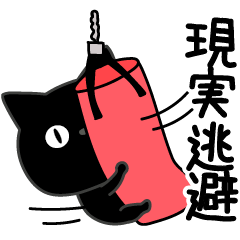 [LINEスタンプ] ぼく黒猫メンタルえぐい