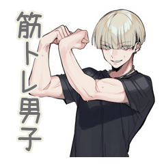 [LINEスタンプ] 筋トレ★金髪男子の日常