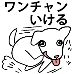[LINEスタンプ] ワンチャン犬チャン